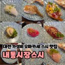내동시장스시 | 대전 스시 맛집_예약이 필수인 내동시장스시 특초밥 예약 후기(내돈내산)