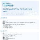 [우리은행] 세무컨설팅팀 채용 공고 이미지