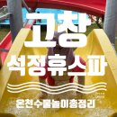 몸편한휴의원 | [고창] 아이와 가기 좋은 석정휴스파｜야외스파·슬라이드·온천수 물놀이 후기