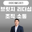 대성상사 | 관리자 교육 - 아마다웰드테크 중간관리자 대상 - &#39;상사와 후배 사이의 연결고리&#39; 변화를 이끄는 브릿지...