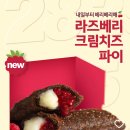 4년 만에 컴백하는 맥도날드 '라즈베리 크림치즈 파이' 이미지