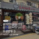 오성손만두 - 관악구 난곡로 233 | [먹부림] 용인 오성만두🥟 : 용인중앙시장 만두맛집/홍석천이원일맛집