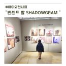 발이야기 | 빈센트 발 전시 미술관이야기 수업후기 아이와 전시 고민 여기 추천