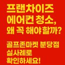CU계양장기점 | 골프존마켓 분당점 체인점 프랜차이즈 에어컨 청소
