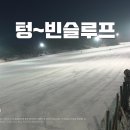 [이미지] 모글제국 2024년 제4차 지산리조트 정규모글 재조성하였습니다. 2024년 2월 2일 (금요일) 이미지