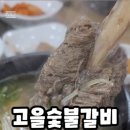 고을숯불갈비 이미지