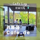 카페데로토 | [카페기록] 수원 :: 화성행궁 평온한 분위기의 카페 & 방화수류정 뷰 테라스석 : 카페데(cafe_de)