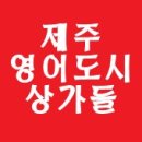 영어도시신화공인중개사사무소 이미지