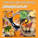 바르미샤브샤브n칼국수부원점 | 김해샤브맛집 바르미샤브샤브n칼국수 김해부원점