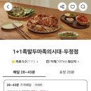 1+1족발두마족의시대 - 의정부시 송현로52번길 18-7 | 1 1족발두마족의시대