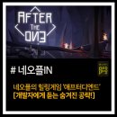 엔드 보스 스튜디오 | 네오플 힐링게임 &#39;애프터 디 엔드(After the end)&#39;[개발자에게 듣는 숨겨진 공략] #네오플IN