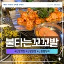 불타는숯불꼼장어 | 신림맛집 불타는꼬꼬발 무뼈 숯불 닭발 꼼장어 얌념 버터가리비관자