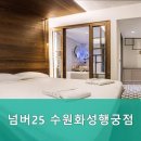 넘버25수원화성행궁점 이미지