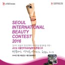 2016년도 미용대회 안내 - 2016서울인터내셔널뷰티콘테스트(주최 한국뷰티산업진흥원) 이미지