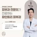 파인트리피부과의원 이미지