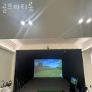 UR(파주시)-[교하로425번길]-하-1 | 동패동 놀거리 가볼만한곳 골프파티룸 다녀온 후기