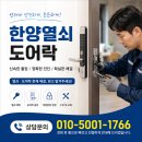 현대열쇠공사 | 안양 만안구 안양동 오피스텔 도어락 교체, 한양열쇠도어락 푸시풀 지문형 설치 후기