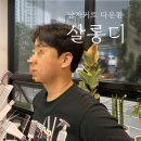 세븐일레븐대구남산화성점 | 대구 남산동 미용실 살롱디 : 남자커트 다운펌 추천 (신랑 만족 리얼후기)