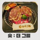 수원-1746 | [경기/수원] 인계동고기집 숯더그릴 추천 후기