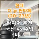 ㈜타이어프로하나로점 | 현대 더 뉴 싼타페(20~23년) 타이어 추천 국산 vs 수입 비교