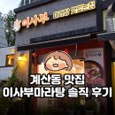 이사부마라탕 | 계산동 맛집 | 이사부마라탕 솔직 후기 | 맵기 0.5단계 vs 약간 매운맛 비교