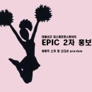 [에픽][2차홍보글] 모두우릴쳐다부아앙‼️태양위를달리는에픽‼️📍에픽 활동&오디션공지📍 이미지