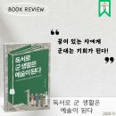 002-파주-002 | 002. &lt;독서로 군 생활은 예술이 된다&gt;, 꿈이 있는 자에게 군대는 기회가 된다!