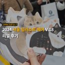 535개러지 | 2024 서울 일러스트 페어 V.18 서일페 리얼 후기 | 아무것도 모르는 아저씨 시점 주의