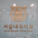 서울내곡치과의원 이미지