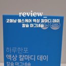 (주)한헬스케어 | 고철남헬스케어 하루한포 칼마디 후기｜액상 마그네슘 칼슘 비타민D 솔직리뷰