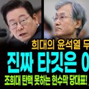 희대의 윤석열 무죄 노림수! 진짜 타깃은 이재명이다! / 조희대 탄핵 못하는 현수막 당대표! / 민티 메인 작가 하차 이유! 이미지