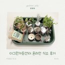 그린쇼핑센타 | [식물쇼핑] 더그린 가든센터 온라인 식쇼 후기 ・ 식물 포장상태 | 토분이랑 산야초도 구매했어요!