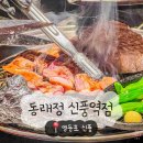 청하정 | [영등포/신풍] 동래정 - 육즙 가득한 고기를 구워주는 가브리살 맛집