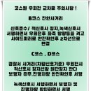 구리 남양주 동일자동차운전전문학원 수업과정 (학과+장내기능+도로주행)(내돈내등)