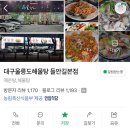 [울릉도해물탕 들안길본점] 대구 수성구 두산동 맛집 황금네거리 밥집 해물탕 해물찜 맛집 추천