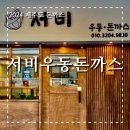 서비우동돈까스 이미지