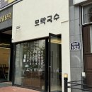 모락국수 | 천안 불당동 국수 맛집 점심 메뉴 추천 신불당 모락국수 후기