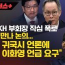 [워치독 플러스][속보] 조경식 KH 부회장 작심 폭로 &#34;권성동 만나 논의...배상윤 귀국시 언론에 이재명 이화영 언급 요구&#34; 이미지