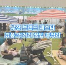 드로잉맨션 | 2026 부산 브랜드 페스타 후기｜주차·경품·먹거리·부산 소품샵까지 한 번에!