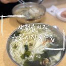 사천읍시장주차장 | [사천] 사천읍시장 맛집 ‘원조시장국수집’ 방문 후기