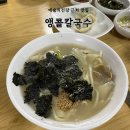 앵콜 | 예술의 전당 근처 맛집 앵콜칼국수 내돈내산 후기