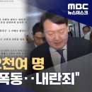 ﻿법학교수회 &#34;비상계엄 선포는 폭동‥식물 대통령 물러나야&#34; (2024.12.05/뉴스데스크/MBC) 이미지