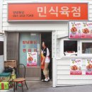 민식육점