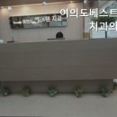 여의도베스트덴치과의원 | 여의도치과 여의도베스트덴치과의원 가족 같은 치과