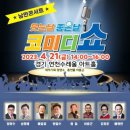 웃는날 좋은날 코미디쇼 경기IN