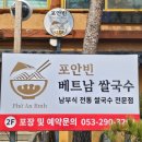 가창중학교 | 대구 가창 쌀국수 맛집 포안빈… 메뉴가 단 3개뿐? 내돈내산 후기