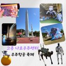 고흥 우주항공축제 어린이날 행사 방문 후기 우주과학센터 우주과학관