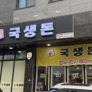 국생돈