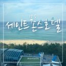 세븐일레븐 평창점 | [강릉] 9개월 아기랑 세인트존스호텔 오션뷰 트윈룸, 인피니티풀 이용후기!