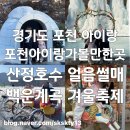 광릉불고기(포천점) | 포천가볼만한곳 포천아이랑갈만한곳(광릉불고기고모리점,산정호수얼음썰매,백운계곡동장군축제)